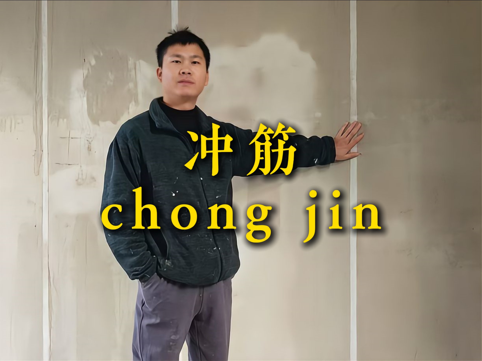 漆工梁奇讲解乳胶漆墙面基层冲筋施工工艺:第一步是房屋规方,弹十字