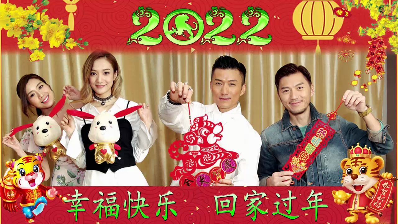 【2022 新年歌】传统新年歌曲传统新年贺岁歌曲专辑 ❤️ Chinese New Year Song 2022 𐟧蠦–𐥹𔦜€佳歌曲 2022年每年过年必听哔哩哔哩bilibili