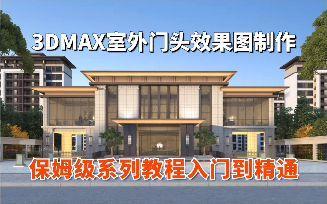 3Dmax建模:3DMAX室外门头效果图制作,新手练习案例,零基础教学案例【3dmax建模 3dmax教程】哔哩哔哩bilibili