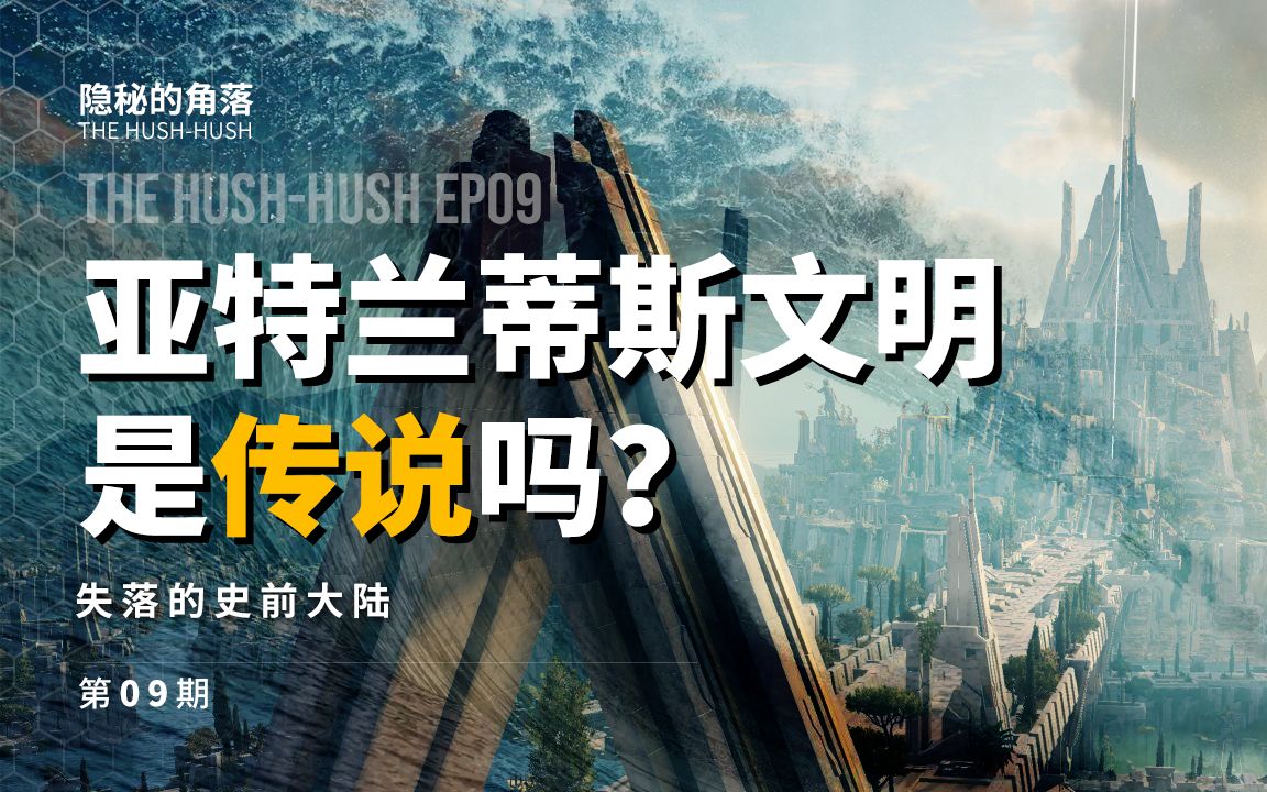 [图]EP09-亚特兰蒂斯文明是传说吗？是史前大洪水湮灭了这片史前大陆吗？