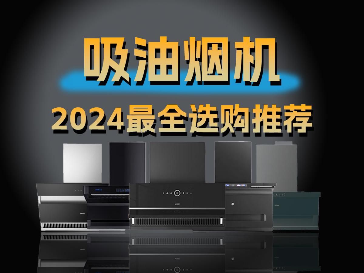 【买前必看】油烟机哪个品牌好?2024年九款高性价比油烟机选购推荐!附不同类别&品牌吸油烟机推荐!哔哩哔哩bilibili