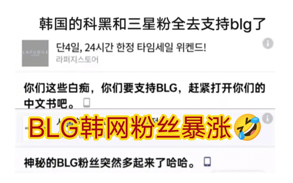贴吧热议韩网爆了,怒斥lck韩见粉丝给blg加油!哔哩哔哩bilibili英雄联盟