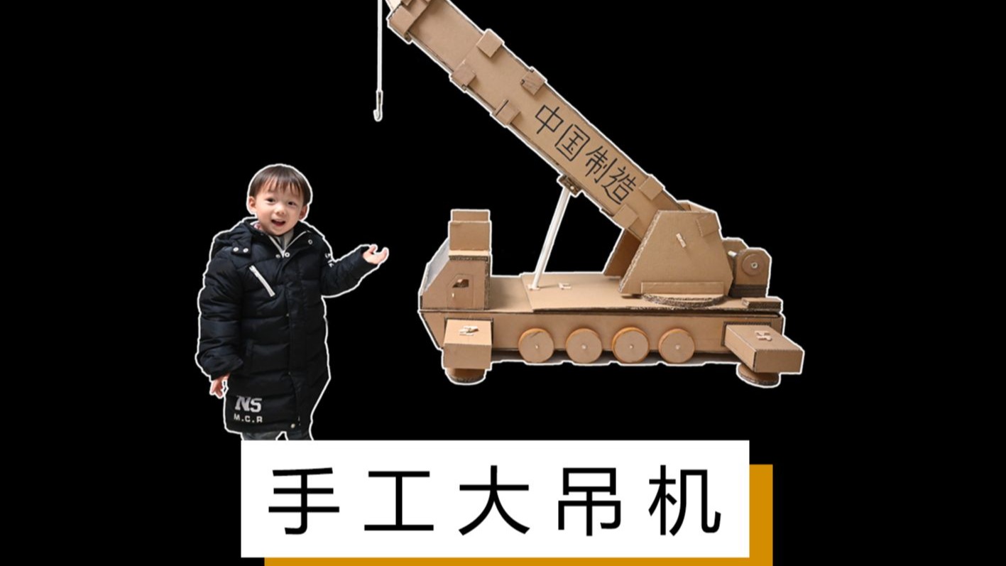 手搓玩具大吊机