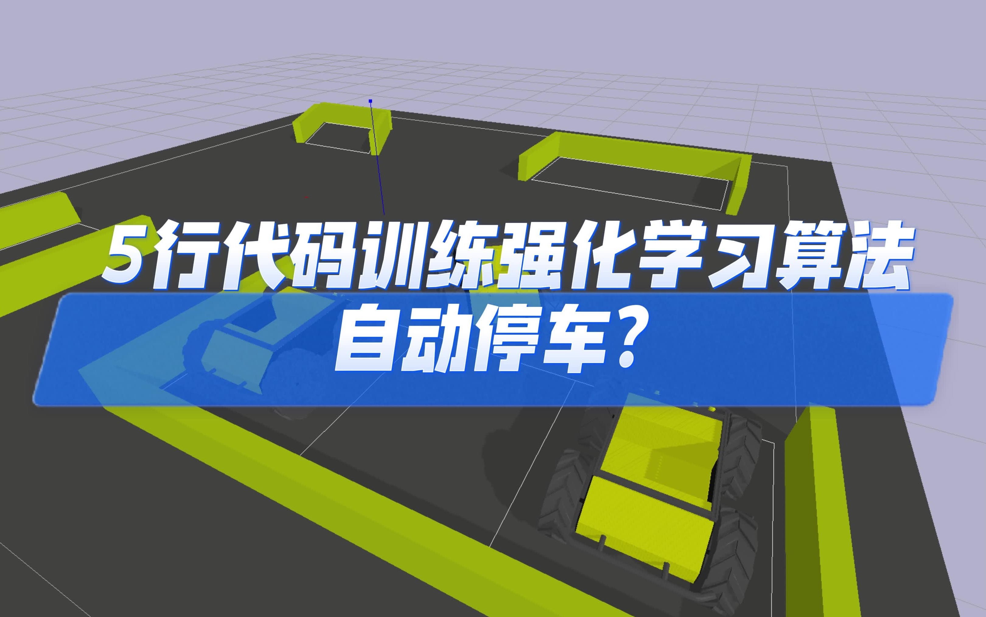 【山东大学(威海)数据科学与人工智能实验班】5行代码训练强化学习算法自动停车?哔哩哔哩bilibili