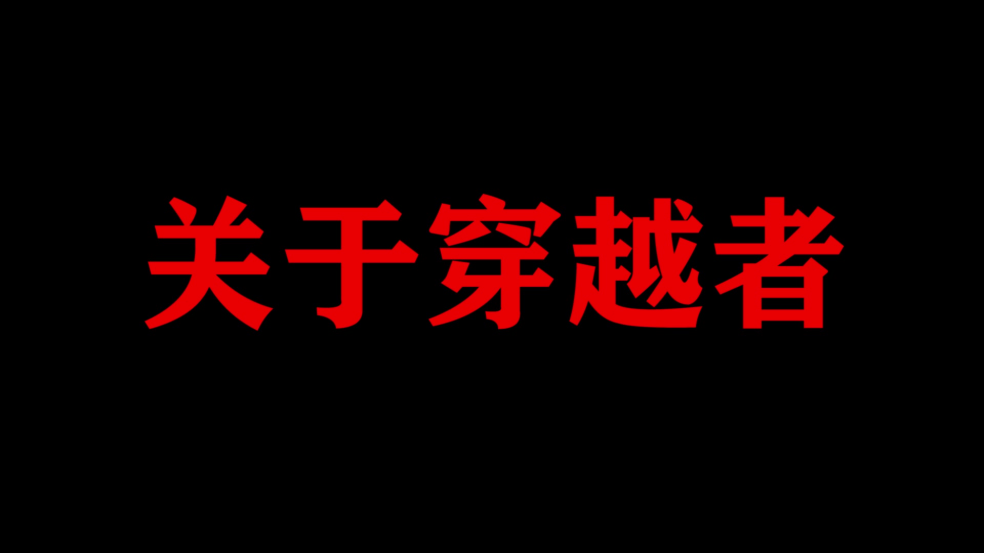 [图]人 人 皆 是 穿 越 者