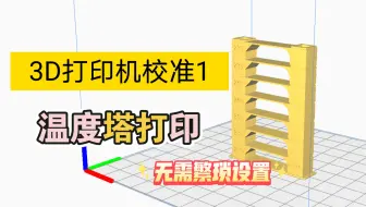 3d打印校准1 打印温度塔最简单的温度塔打印教程（两种方法）