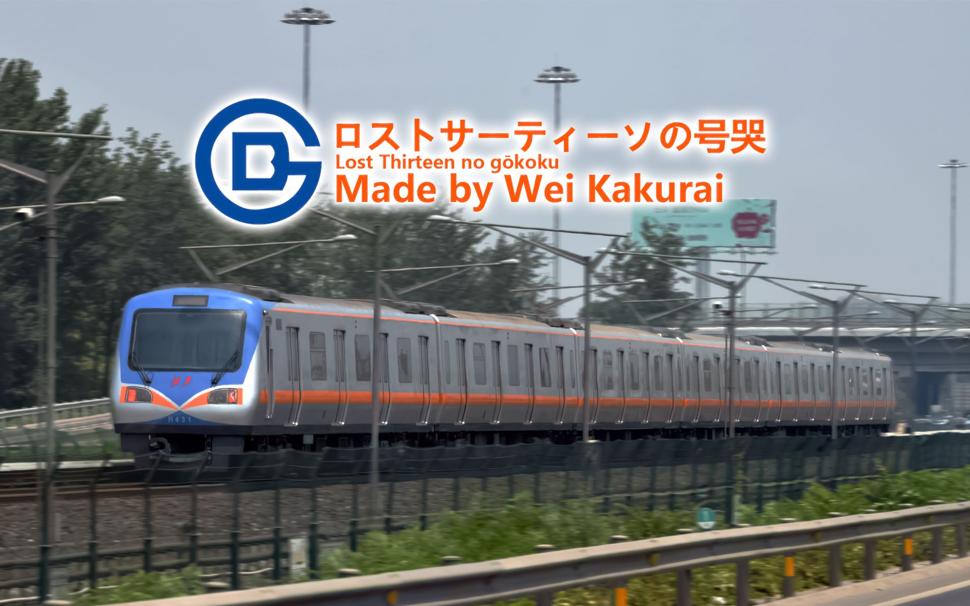 地铁音mad北京地铁年终大作ロストサーティーソの号哭