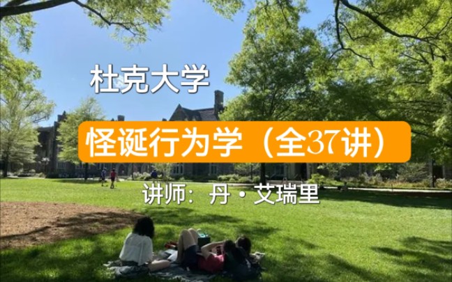 [图]【心理学】杜克大学：怪诞行为学（全37讲）|公开课