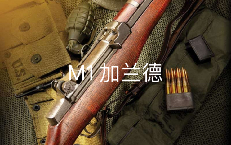 二戰神器 m1加蘭德介紹