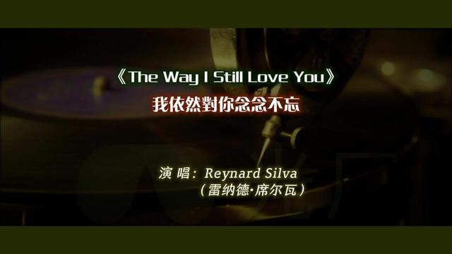 [图]Reynard Silva（雷纳德·席尔瓦）_《The Way I Still Love You》我依然对你念念不忘 ，就是前奏有点长