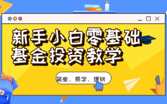 [图]【金融基金】新手零基础教学-基金投资教学【理论+实战】