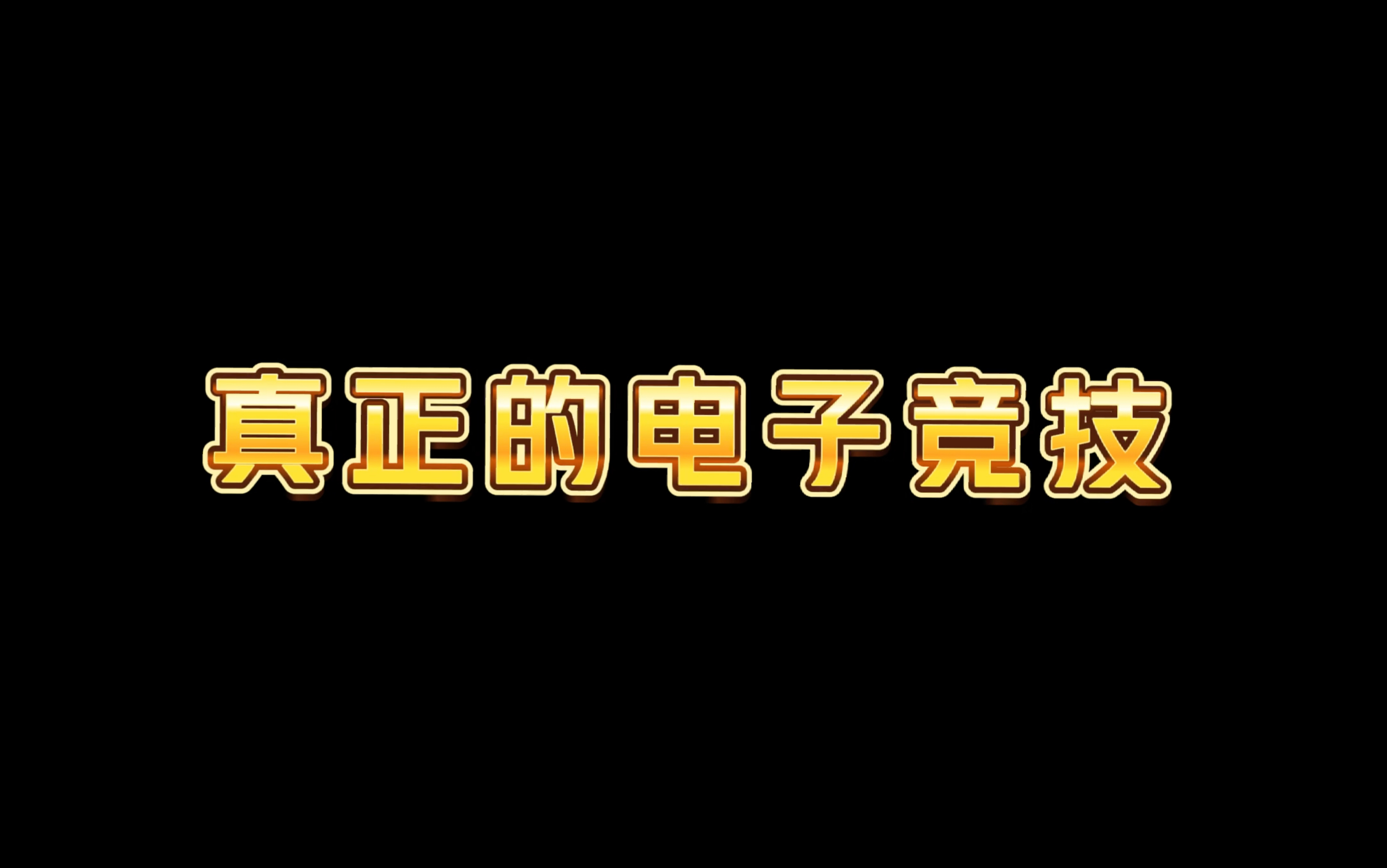 #闪耀暖暖 真正的电子竞技!闪耀暖暖!中国大芭比!你值得拥有!(创意来自表情包)哔哩哔哩bilibili闪耀暖暖