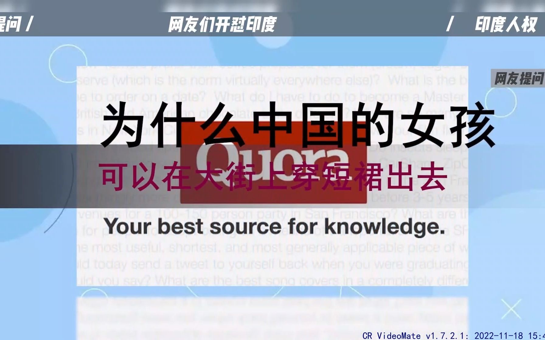 印度网友提问:中国女孩出门穿这么少,不担心自己的人身安全吗哔哩哔哩bilibili