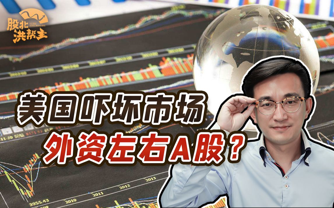 洪帮主解惑 | 北向资金是假外资吗?为什么能够左右A股大盘?短线高手有三种境界!哔哩哔哩bilibili