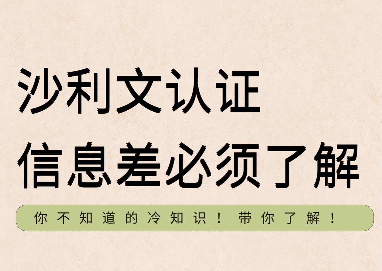 沙利文认证,信息差必须了解!你不知道的冷知识!哔哩哔哩bilibili