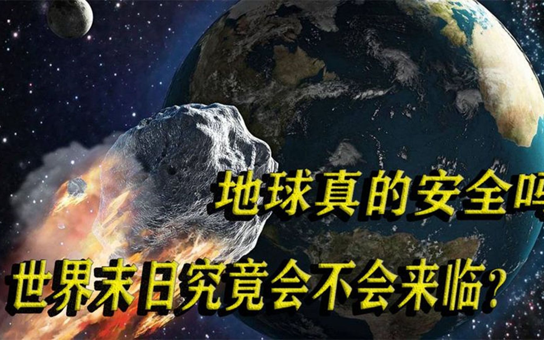 [图]地球的毁灭：行星成功撞击地球，世界末日究竟会不会来临？