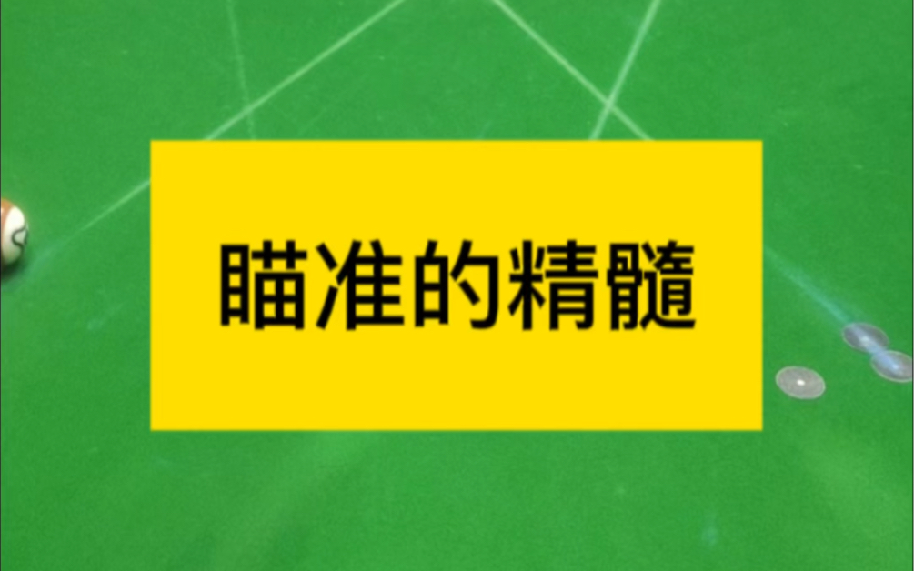 [图]台球瞄准技巧教学