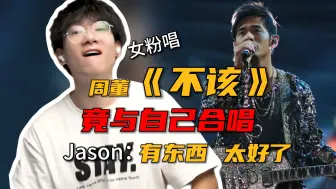 下载视频: 【Jason】女粉竟和自己合唱周董《不该》，唱的太好了~ 杰尼龟都说 有东西