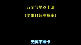 Download Video: 进入万圣节地图教程