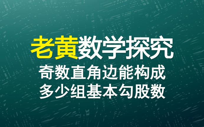 奇数直角边能构成多少组基本勾股数?哔哩哔哩bilibili