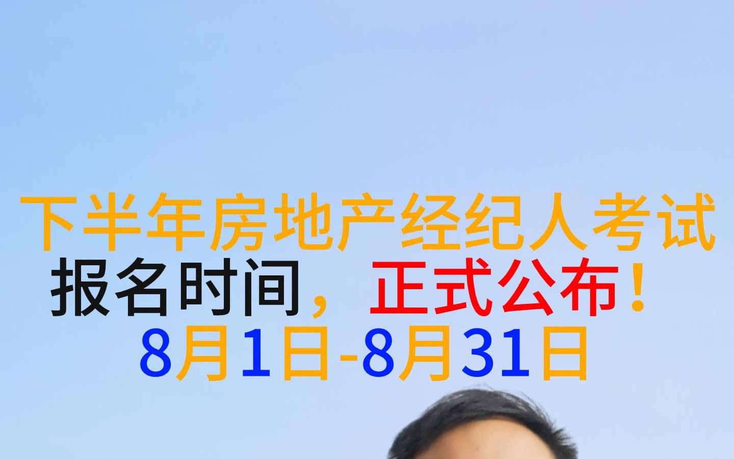 下半年房地产经纪人考试报名时间,正式公布!8月1日8月31日哔哩哔哩bilibili