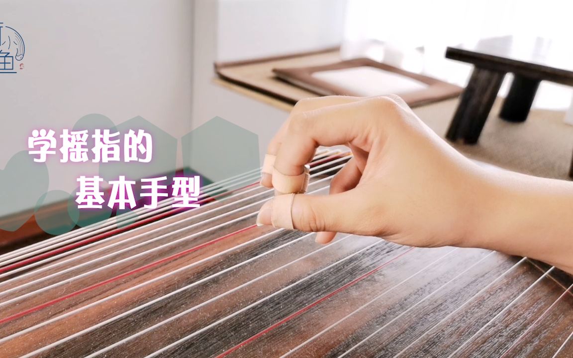 古筝技巧系列四学摇指标准手型你做对了吗