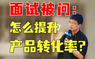 下载视频: 面试被问提升转化率，千万别挂在没思路❗️