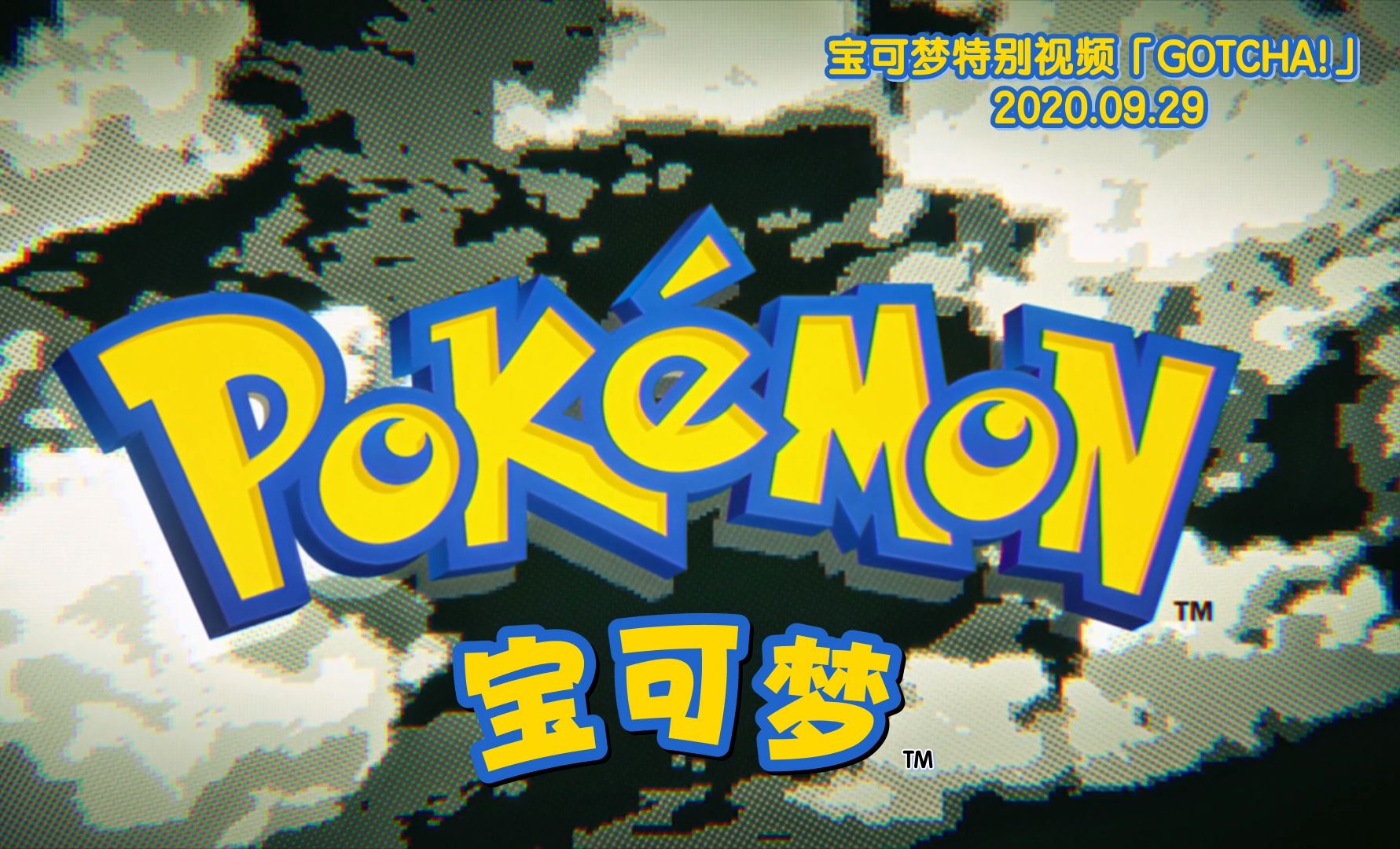 【中日字幕重制】宝可梦pokémon特别mv「gotcha!