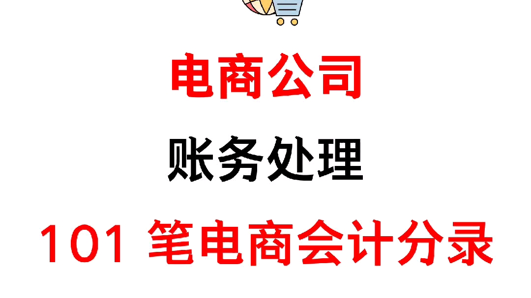 【电商会计真账实操教程讲解】电商会计账务处理实操,含101笔电商会计分录应用案例哔哩哔哩bilibili