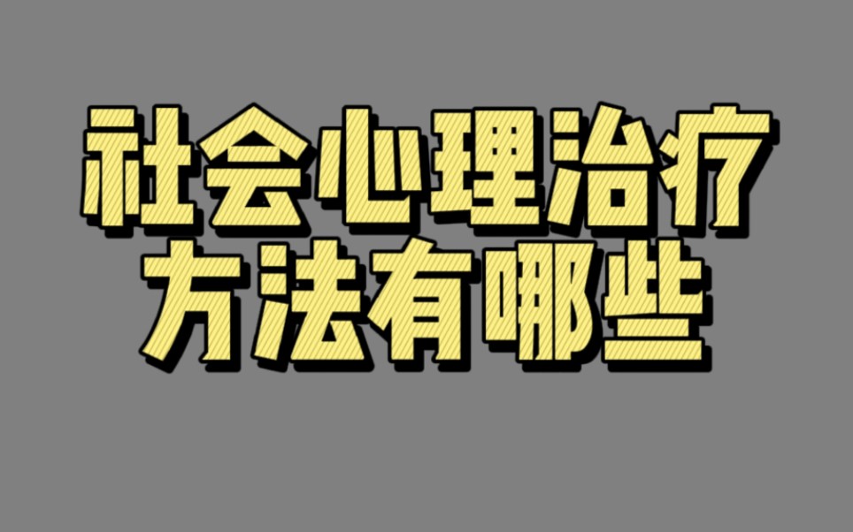 【00260】社会心理治疗方法有哪些(社会心理学在临床领域中的应用)哔哩哔哩bilibili