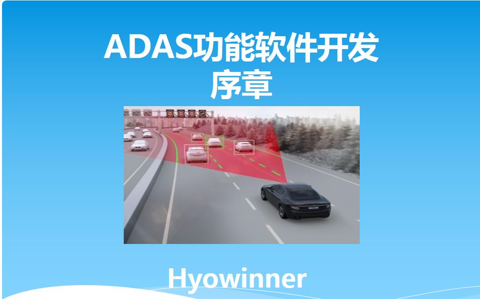 ADAS功能软件开发序哔哩哔哩bilibili