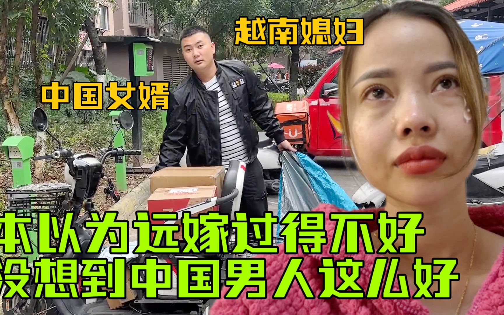 越南媳妇在中国过双11,老公直接清空购物车:把媳妇整破防了!