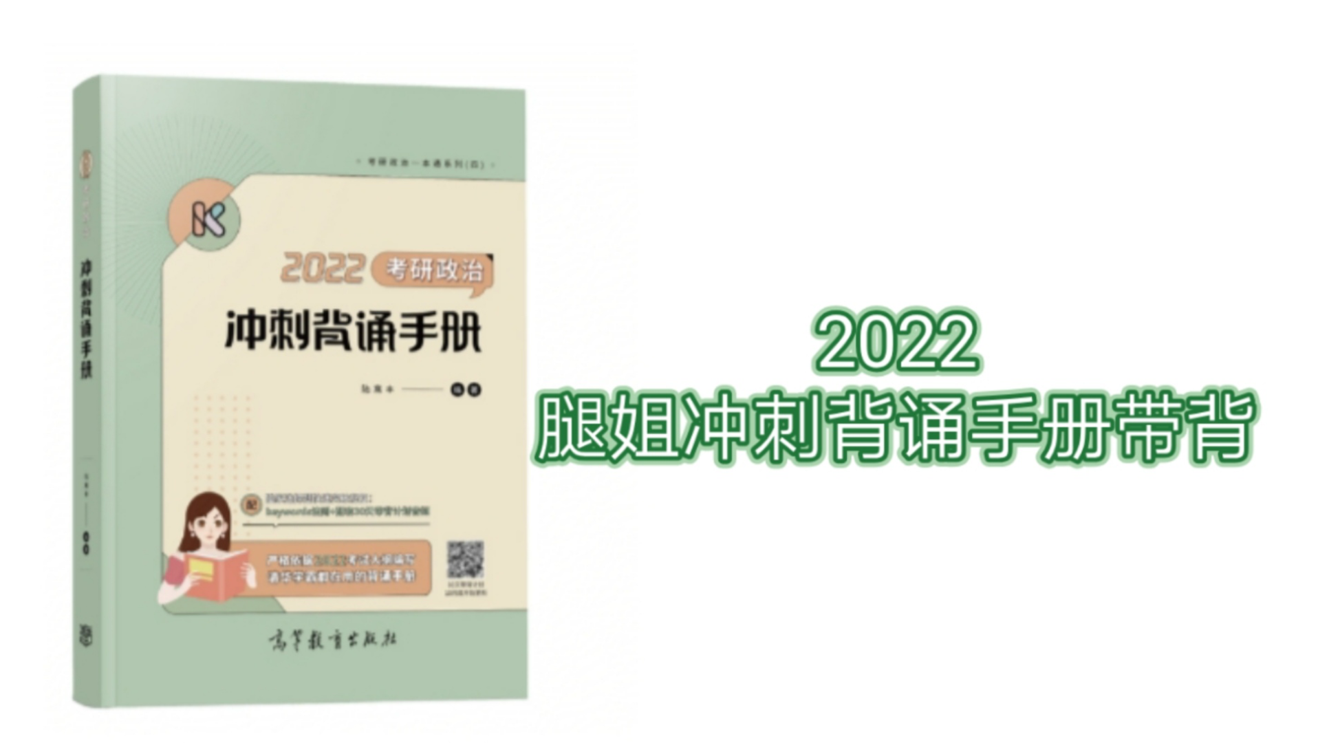 [图]2022腿姐冲刺背诵手册带背——第十章 | 大家都在过国庆，并不看视频🥺🥺