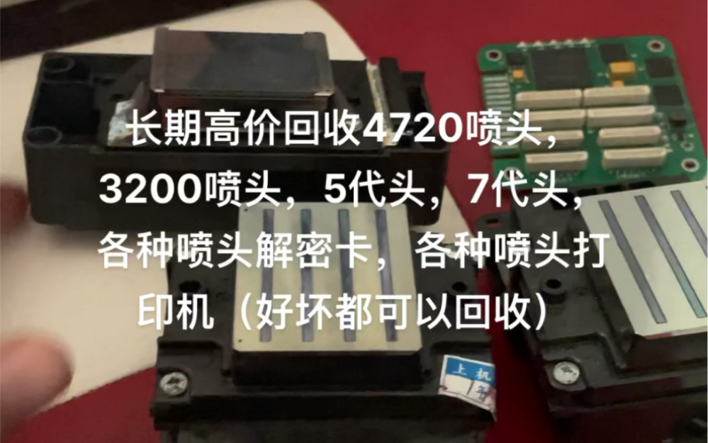 长期高价回收4720喷头,3200喷头,5代头,7代头,各种喷头解密卡,各种喷头打印机(好坏都可以回收)哔哩哔哩bilibili