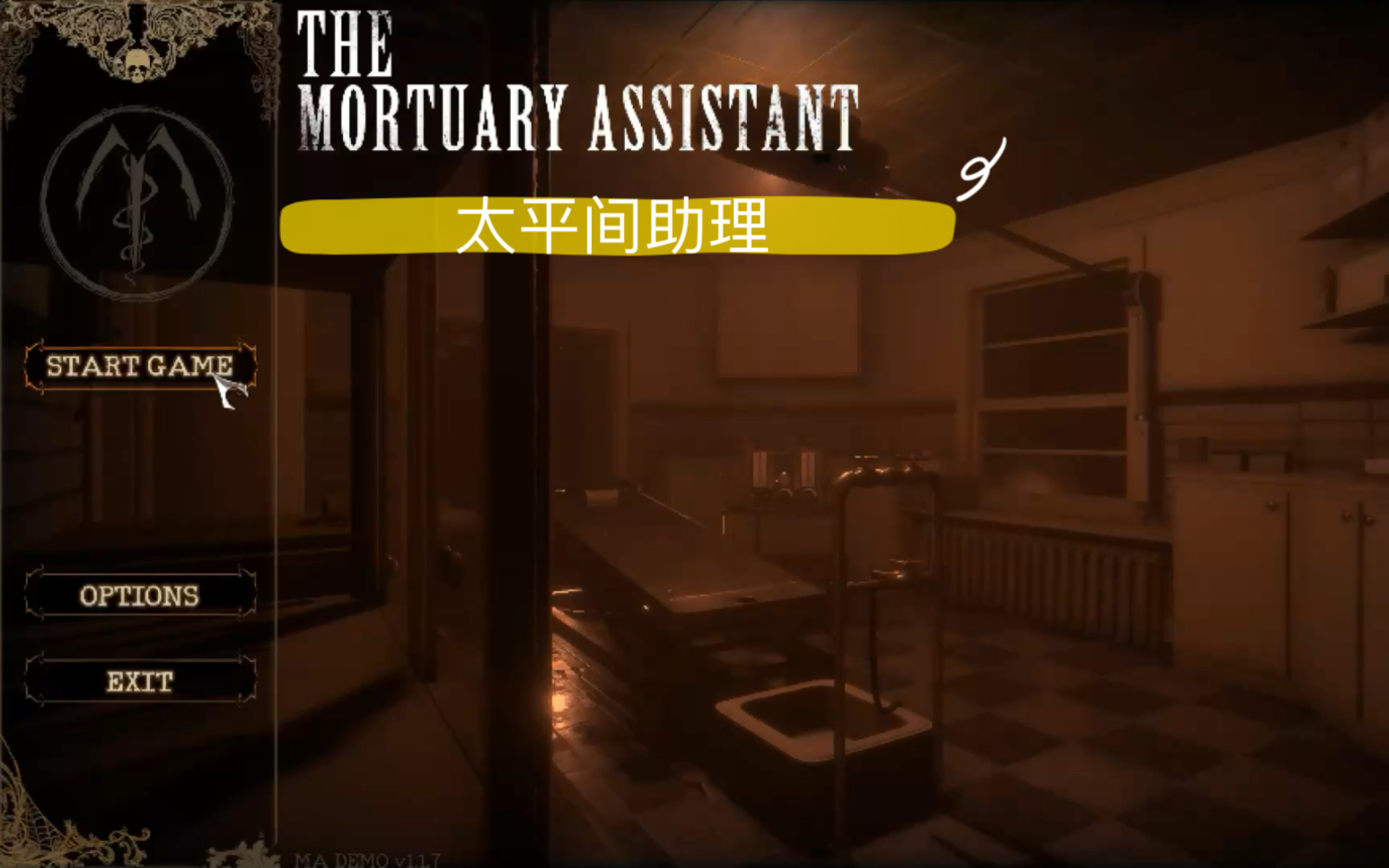 [图]恐怖遊戏the mortuary assistant太平间助理