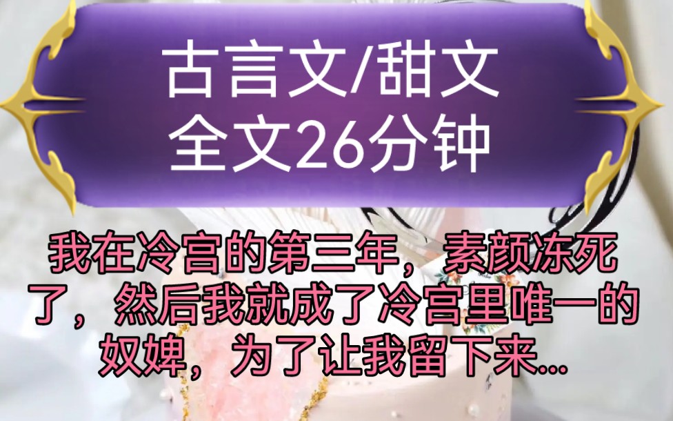 《全文已完结》古言文,甜文我在冷宫的第三年,素颜冻死了,然后我就成了冷宫里唯一的奴婢,为了让我留下来,冷宫里的五皇子信誓旦旦的说...哔哩哔...