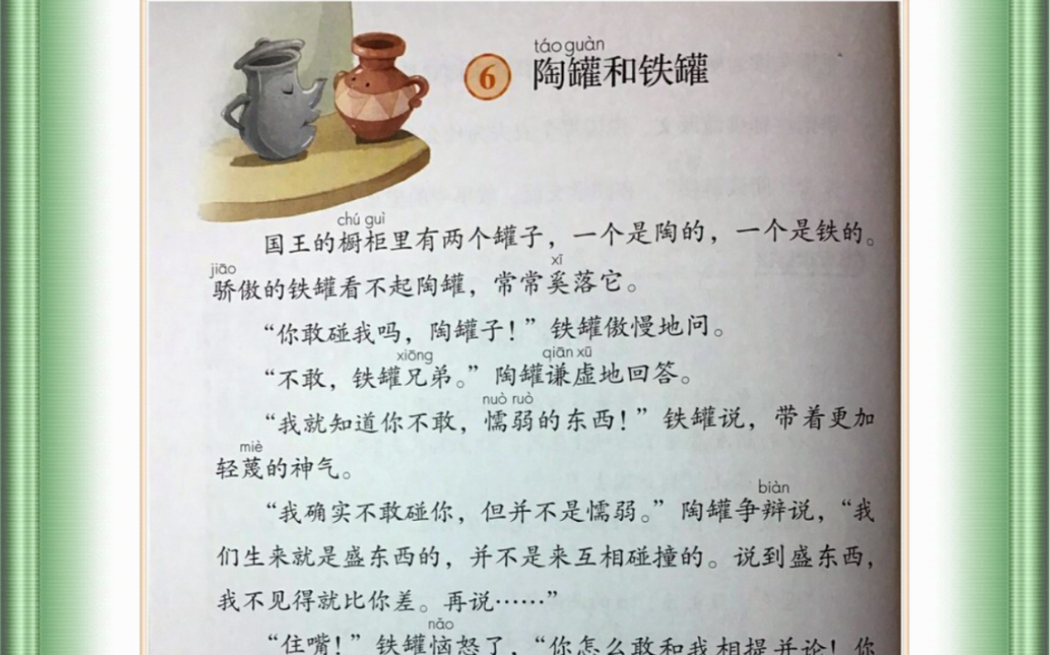 [图]小学语文教师面试无生试讲，《陶罐和铁罐》（三下）