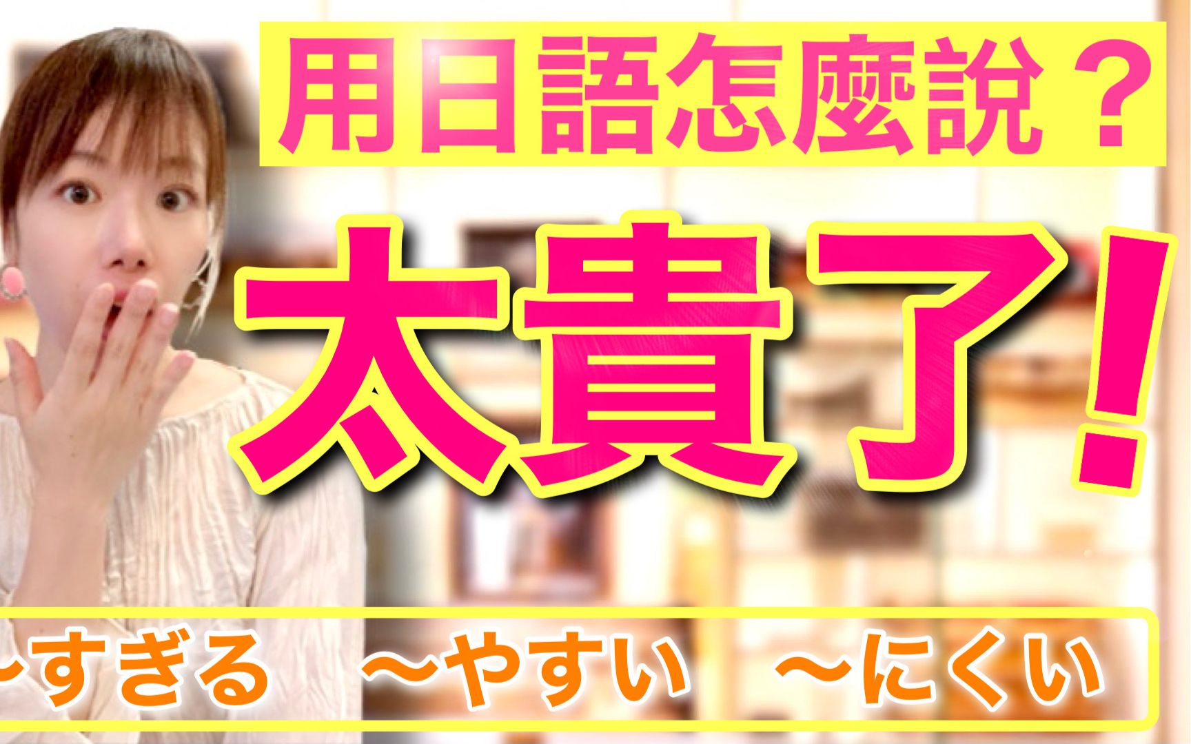 日文教学初级日语#69|日文语法解释「太贵了! 」用日文怎么说??? ~すぎる、~やすい、~にくい的用法【yuka老师的日本语教室】哔哩哔哩bilibili