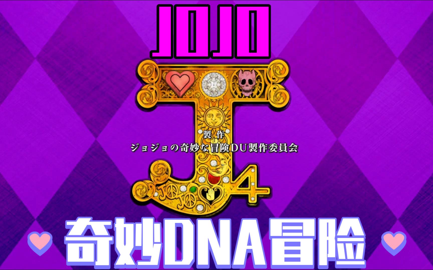 jojo的奇妙冒险不灭钻石片尾曲