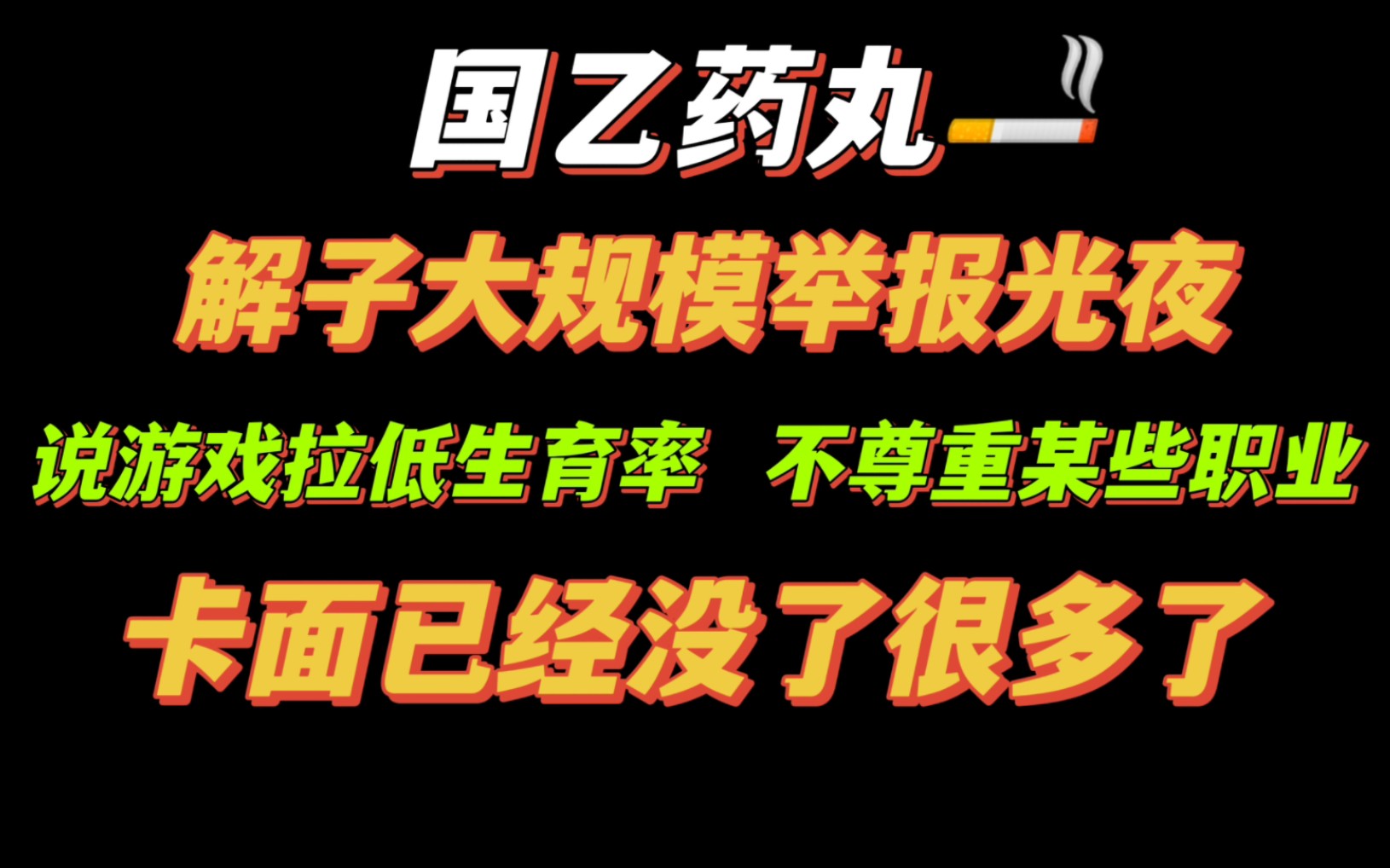 魔怔玩家大规模举报光夜!可能面临整改!很多卡面已经挂了!理智点行不行!!!哔哩哔哩bilibili