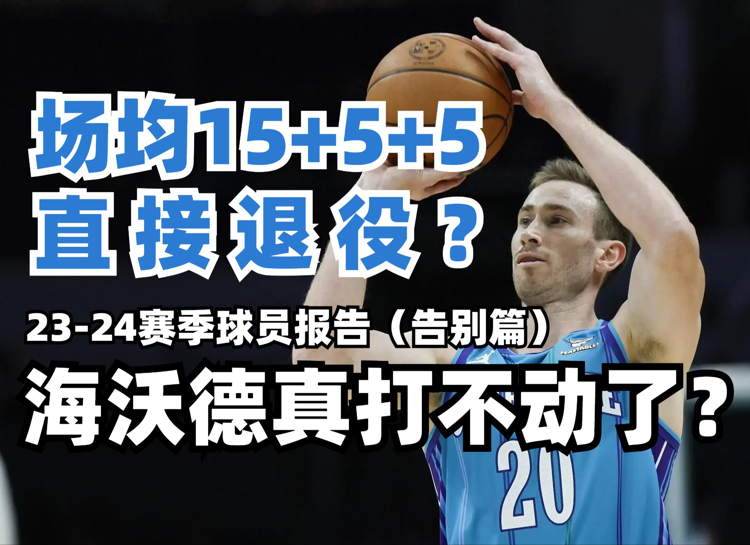 海沃德真打不了nba了?