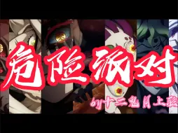 Download Video: 【鬼灭之刃男团】上弦会议，但是危险派对