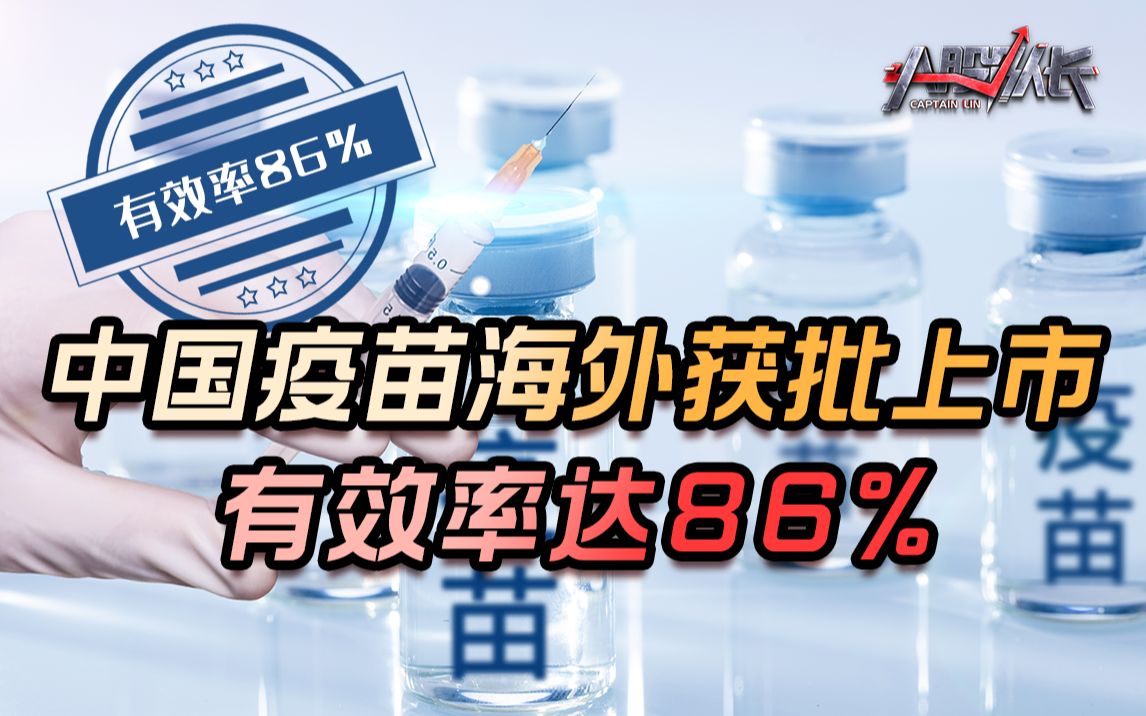 中国疫苗海外上市,疫苗股怎么看?券商砸盘带崩A股,如何应对?哔哩哔哩bilibili