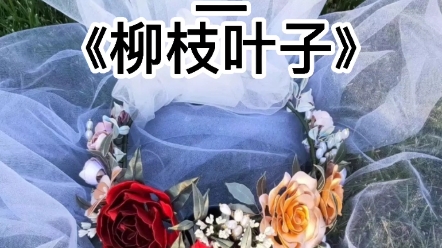 [图]花环教程二，柳枝叶子