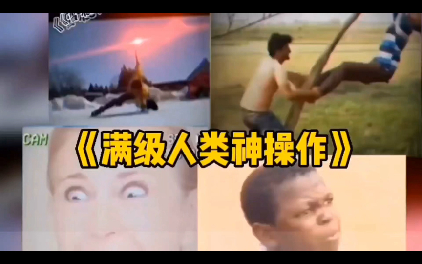 盘点满级人类的神操作,个个都是人才-佳佳爆笑场面-佳佳爆笑场面-哔哩哔哩视频