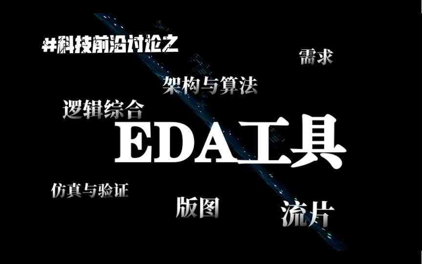 科技前沿讨论之EDA工具哔哩哔哩bilibili