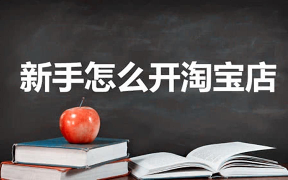 2021淘宝大学开店视频教程全集淘宝开店全套视频教程 开淘宝店步骤步骤哔哩哔哩bilibili