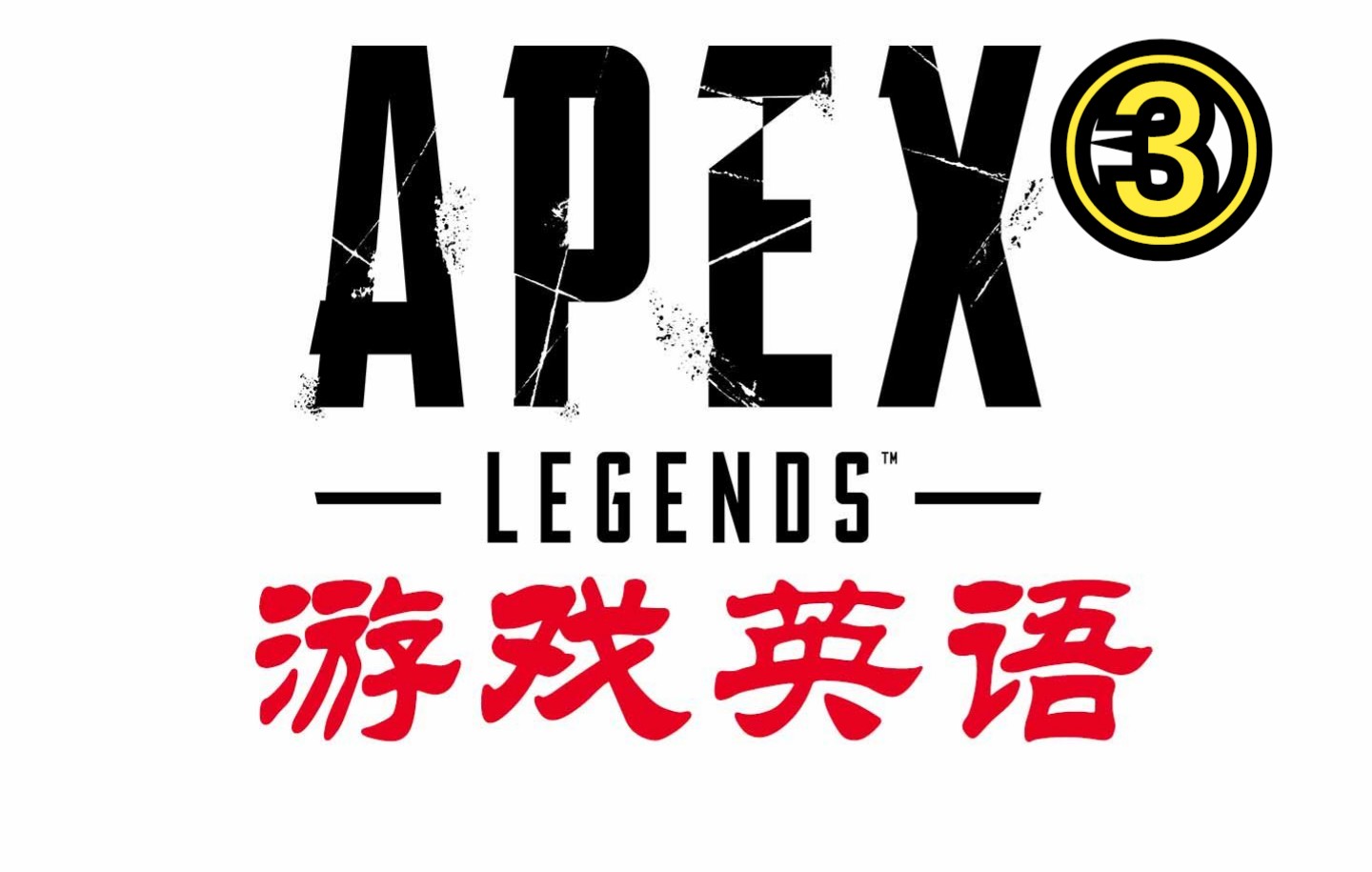 新英雄纽卡斯特开大喊一声clamp down啥意思?Apex英语