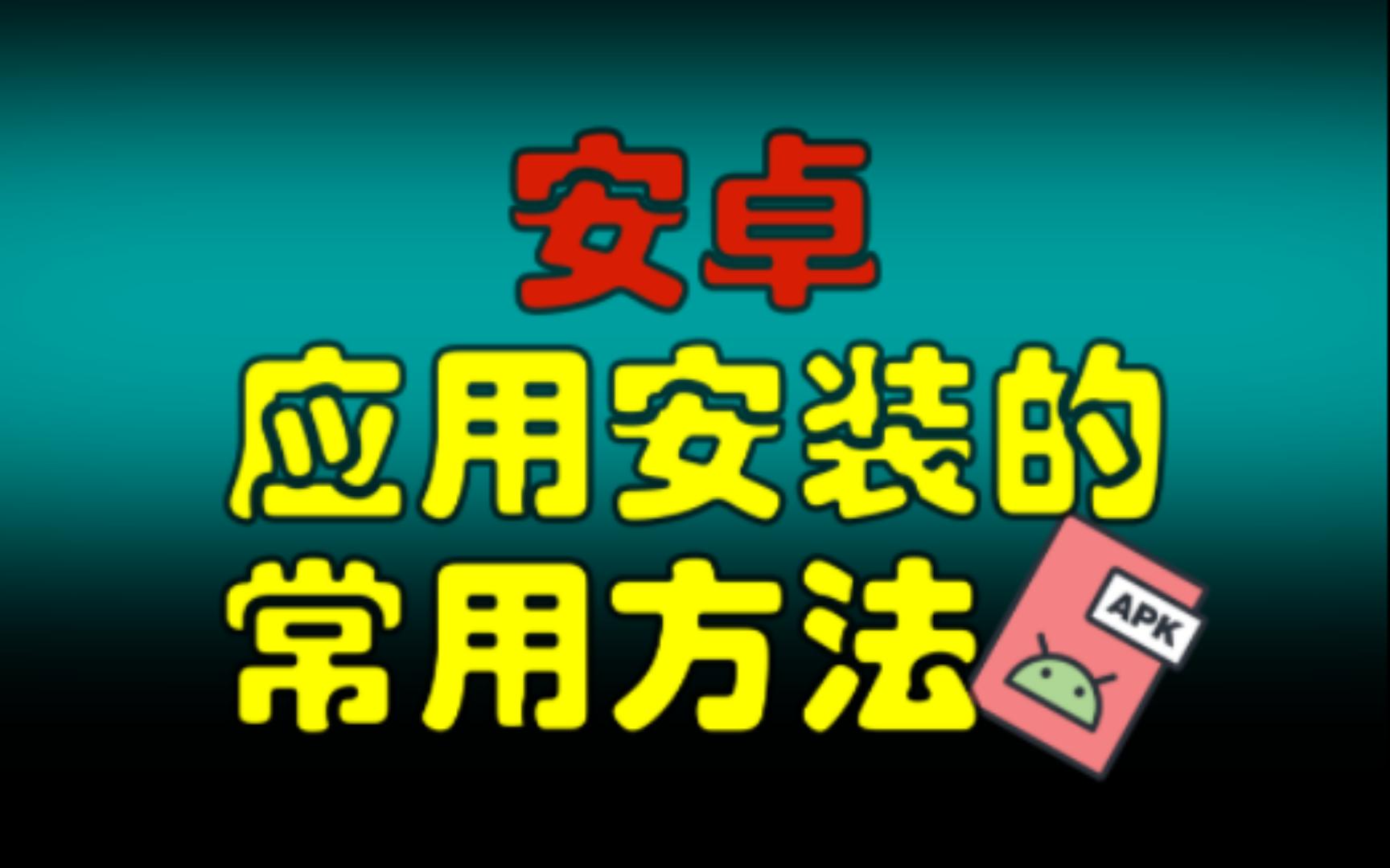 [图]安卓手机安装应用APP的常用方法 | 应用商店 | APK 文件