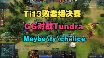 Download Video: 【Ti13败者组决赛】GG对战Tundra，BO3（Maybe、fy、chalice）